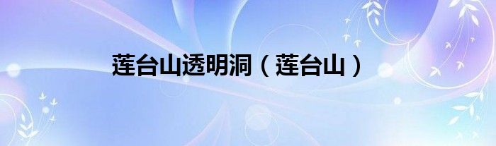 蓮臺(tái)山透明洞（蓮臺(tái)山）