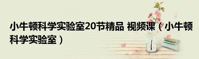 小牛頓科學(xué)實驗室20節(jié)精品 視頻課（小牛頓科學(xué)實驗室）