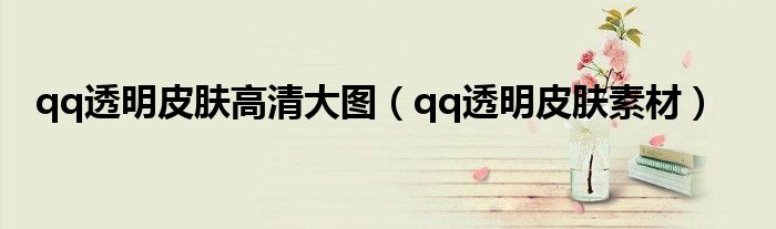 qq透明皮膚高清大圖（qq透明皮膚素材）