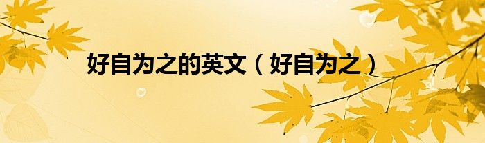 好自為之的英文（好自為之）