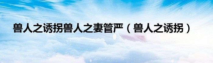 獸人之誘拐獸人之妻管嚴（獸人之誘拐）