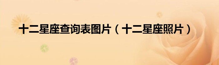 十二星座查詢表圖片（十二星座照片）