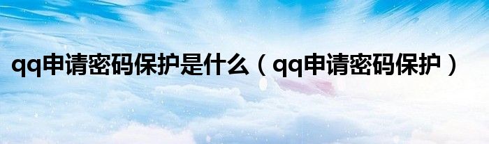 qq申請密碼保護是什么（qq申請密碼保護）