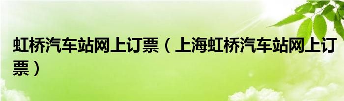 虹橋汽車站網(wǎng)上訂票（上海虹橋汽車站網(wǎng)上訂票）