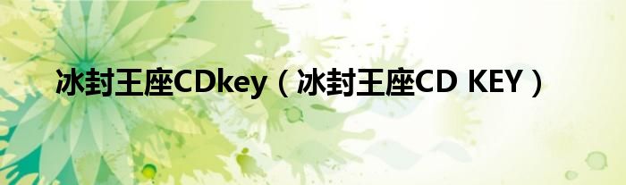 冰封王座CDkey（冰封王座CD KEY）