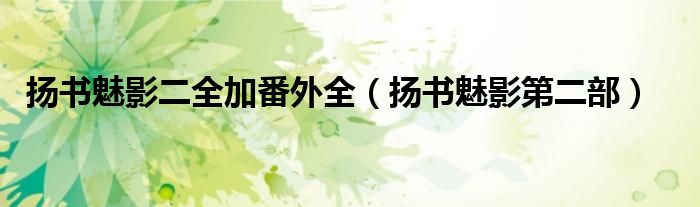 揚書魅影二全加番外全（揚書魅影第二部）