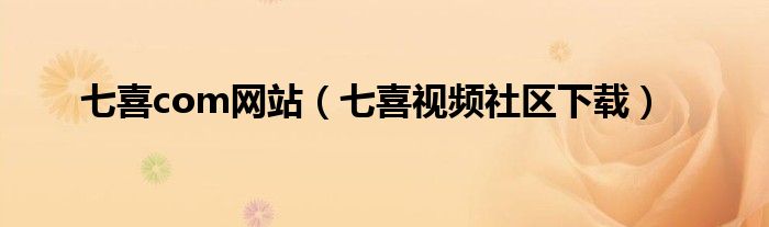 七喜com網(wǎng)站（七喜視頻社區(qū)下載）