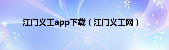 江門義工app下載（江門義工網(wǎng)）