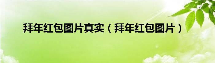 拜年紅包圖片真實（拜年紅包圖片）