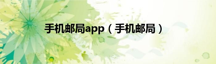 手機(jī)郵局app（手機(jī)郵局）
