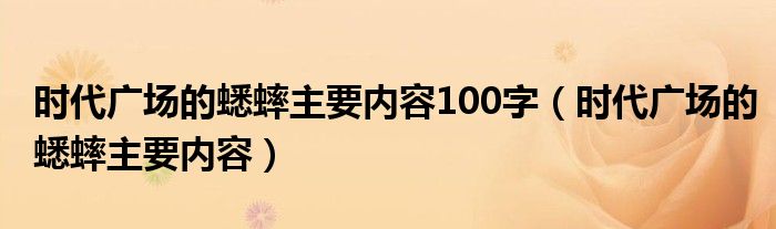 時(shí)代廣場的蟋蟀主要內(nèi)容100字（時(shí)代廣場的蟋蟀主要內(nèi)容）