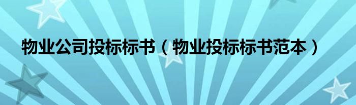 物業(yè)公司投標(biāo)標(biāo)書（物業(yè)投標(biāo)標(biāo)書范本）
