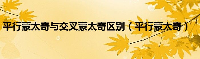 平行蒙太奇與交叉蒙太奇區(qū)別（平行蒙太奇）