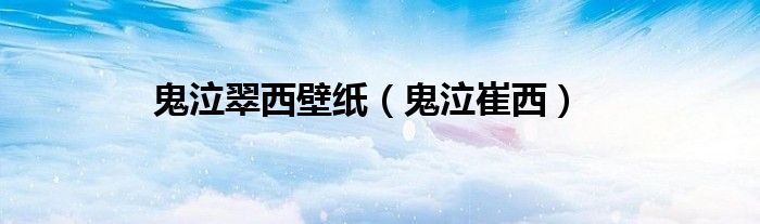 鬼泣翠西壁紙（鬼泣崔西）