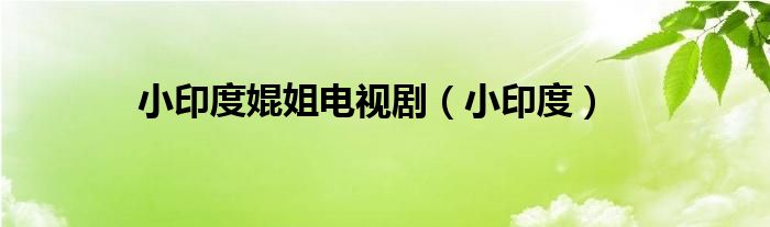 小印度婫姐電視?。ㄐ∮《龋? />
                                         </a>
                                    </div>
                                 <div   id=