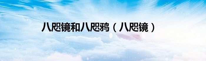 八咫鏡和八咫鴉（八咫鏡）