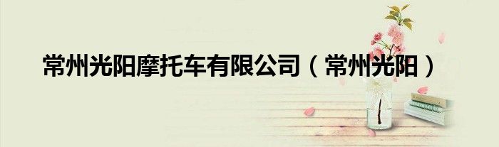 常州光陽摩托車有限公司（常州光陽）