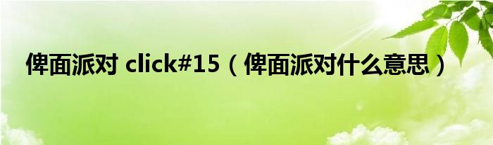 俾面派對 click#15（俾面派對什么意思）