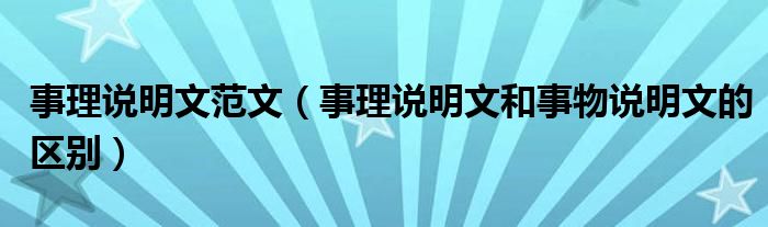 事理說明文范文（事理說明文和事物說明文的區(qū)別）