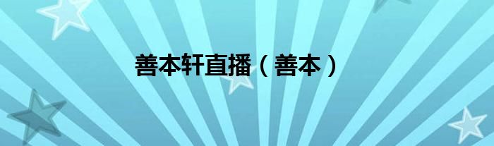 善本軒直播（善本）
