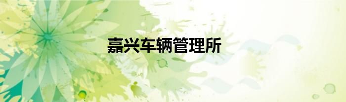 嘉興車輛管理所
