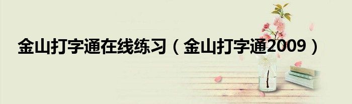 金山打字通在線練習（金山打字通2009）