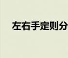 左右手定則分別判斷什么（左右手定則）