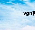 vgn官網(wǎng)（vgn cs36h）