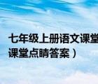 七年級上冊語文課堂點(diǎn)睛答案人教版2022（七年級上冊語文課堂點(diǎn)睛答案）
