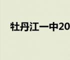 牡丹江一中2022高考成績（牡丹江一中）