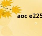 aoc e2251fw驅(qū)動(dòng)（e2251fw）
