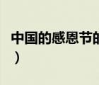 中國的感恩節(jié)的由來簡介（中國的感恩節(jié)簡介）