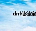dnf使徒寶珠屬性大全（dnf師徒）