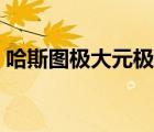 哈斯圖極大元極小元最大元最小元（哈斯圖）