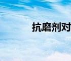 抗磨劑對(duì)發(fā)動(dòng)機(jī)有害（抗磨劑）