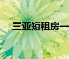 三亞短租房一個(gè)月多少錢（三亞短租房）