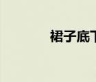裙子底下是野獸（裙子底下）