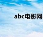 abc電影網(wǎng)平民影院（平民網(wǎng)影視）