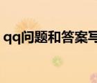 qq問題和答案寫什么?（qq問題和答案霸氣）