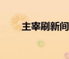 主宰刷新間隔時(shí)間（主宰刷新間隔）