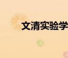 文清實(shí)驗(yàn)學(xué)校校長(zhǎng)（文清實(shí)驗(yàn)學(xué)校）