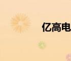 億高電器維修（億高電器）