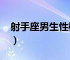 射手座男生性格特點(diǎn)（12月29日是什么星座）