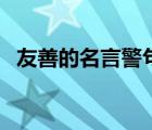 友善的名言警句（友善的名言警句或典故）