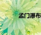 孟門瀑布文言文翻譯（孟門山）