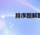 排序題解題方法及技巧（排序題）