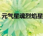 元氣星魂烈焰星神自改（元氣星魂烈焰星神）