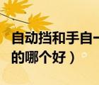 自動擋和手自一體哪個好（手自一體和自動擋的哪個好）