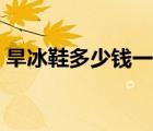 旱冰鞋多少錢(qián)一雙不要（旱冰鞋多少錢(qián)一雙）
