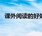 課外閱讀的好處順口溜（課外閱讀的好處）